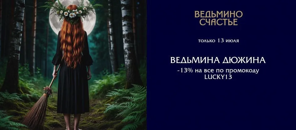 Ведьмина дюжина: 13 июля – день тайной силы!
