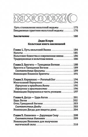 Кельтская викка, Мария Сильва, Диди Кларк