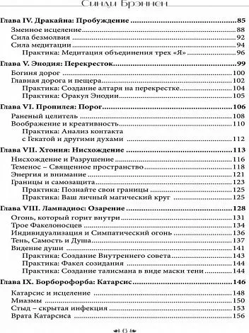 Вход в пещеру Гекаты. Путешествие через тьму к Целостности, Синди Брэннен