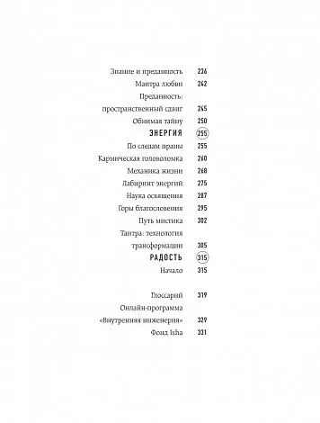 Садхгуру "Внутренняя инженерия. Путь к радости. Практическое руководство от йога"