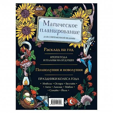 Полина Par Nada Лопухина, Катерина Зенин "Witch Journal. Ведьмовские практики круглый год"