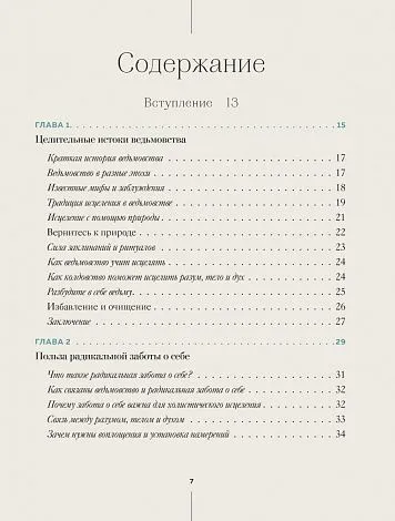Патти Вигингтон "Ведьмовство для исцеления. Безграничная забота о своем теле, разуме и духе"