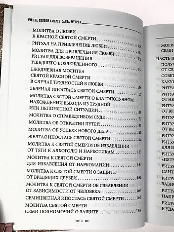 София Антоненко "Учение Святой Смерти Санта Муэртэ"