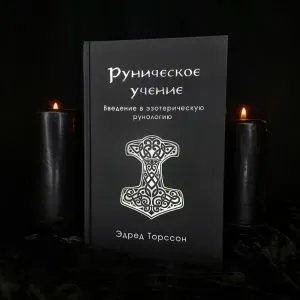 Эдред Торссон 