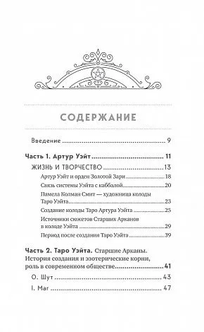Эдуард Леванов "Таро Артура Уэйта. История, толкование, расклады" (тв. переплет)