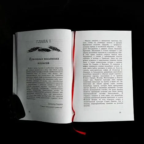 "Викка. Древние истоки колдовства", Рэйвен Гримасси