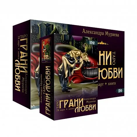 Таро "Грани любви"