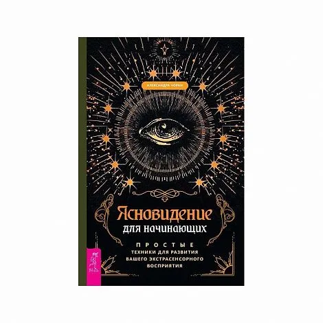 "Ясновидение для начинающих", Александра Чоран