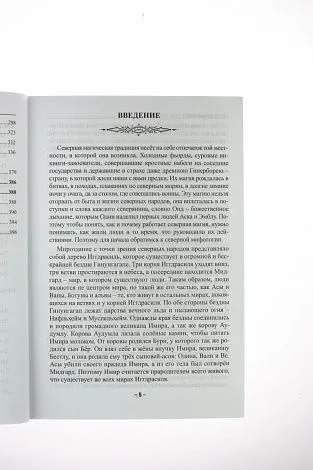 Р. Журавлева Тайная сила рунических формул