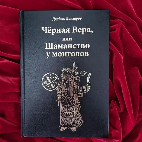 Дорджи Банзаров "Черная вера или Шаманство у монголов"