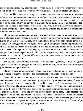 Асенат Мейсон "Клипотическая магия. Эвокации и инвокации"