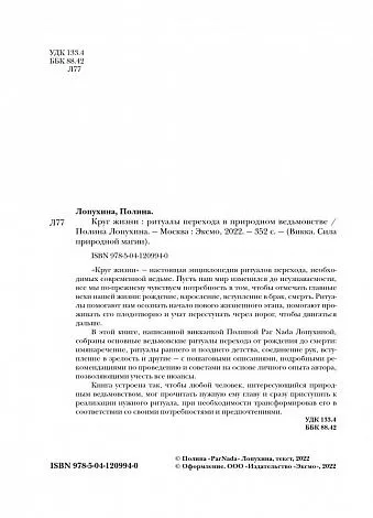 Полина Par Nada Лопухина "Круг жизни. Ритуалы перехода в природном ведьмовстве"