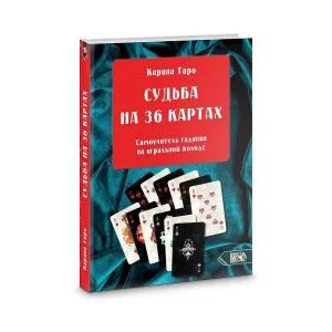 Судьба на 36 картах. Самоучитель гадания на игральной колоде, Карина Таро