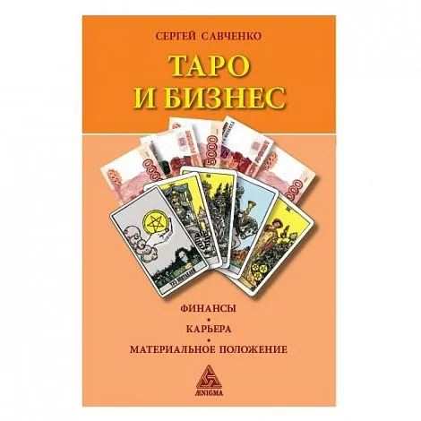 С. Савченко "Таро и бизнес. Финансы, карьера, материальное положение"