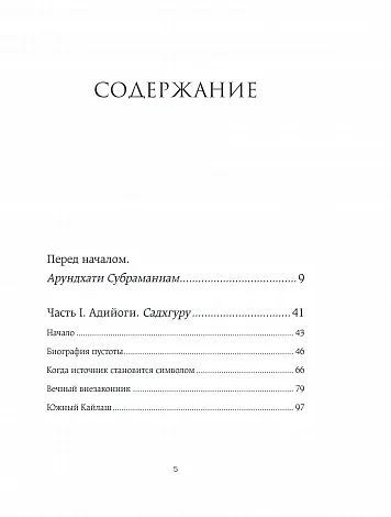 Садхгуру, Арундхати Субраманиам "Адийоги. Источник йоги"