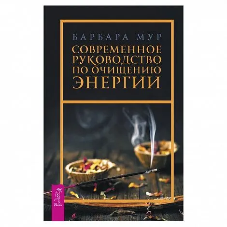 Барбара Мур "Современное руководство по очищению энергии"