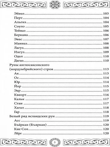 Северная магия. Руны от древностей до наших дней, Леся Глоба, Тата Изикова