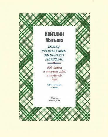 Кейтлин Мэтьюз "Полное руководство по оракулу Ленорман"