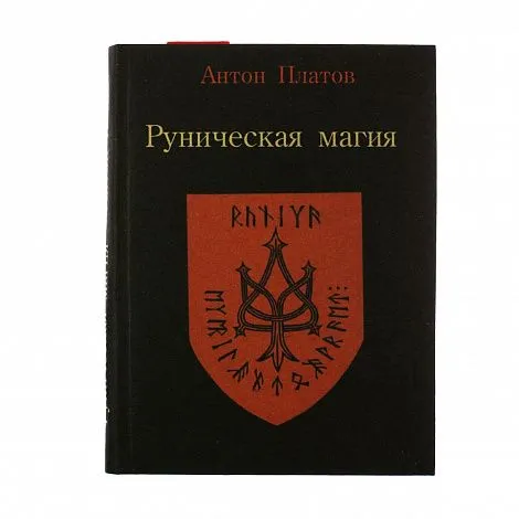 Антон Платов "Руническая магия"