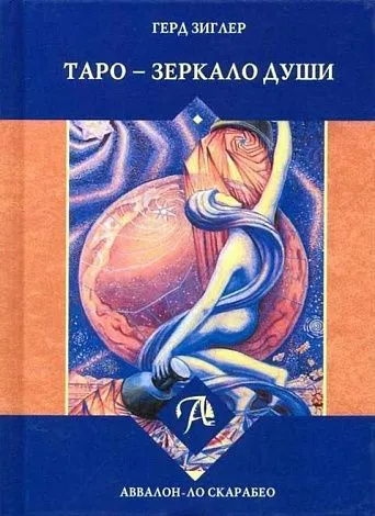 Набор Таро Тота Алистера Кроули "Зеркало души"