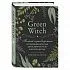 Эрин Мерфи-Хискок "Green Witch"