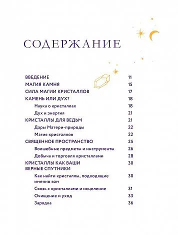 Элайза Мабель "Колдовские кристаллы. Магические ритуалы, заклинания и практики"