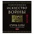 Сунь-Цзы "Иллюстрированное Искусство войны" (подарочное издание)