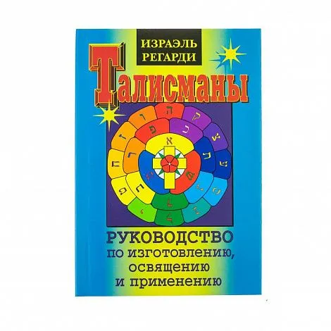 И. Регарди "Талисманы"