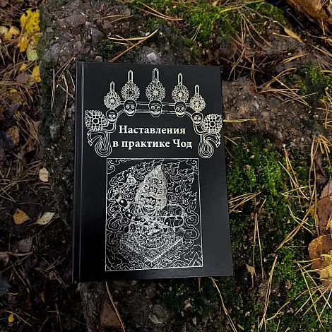 Наставления в практике Чод