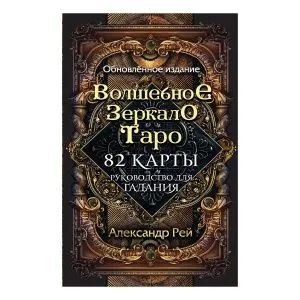 Волшебное зеркало Таро, обновленное издание
