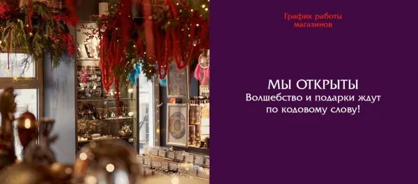 Мы открыты для Вас в новогодние праздники!