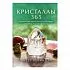 Хизер Аскинози "Кристаллы 365. Ежедневные практики для здоровья, баланса и благополучия"