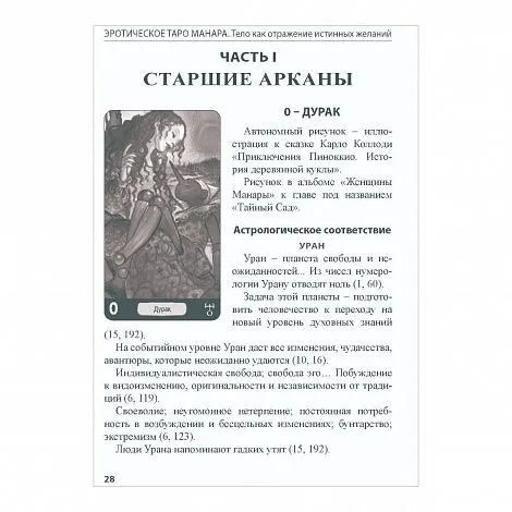 "Эротическое Таро Манара. Тело как отражение истинных желаний", Наталья Шадрина, Мило Манара