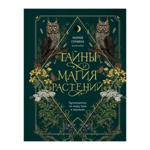 Тайны и магия растений, Мария Сумина