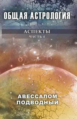 Авессалом Подводный "Общая астрология. Аспекты"