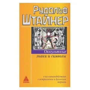 Рудольф Штайнер 