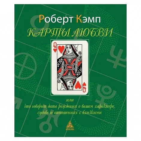 Роберт Кэмп "Карты любви"