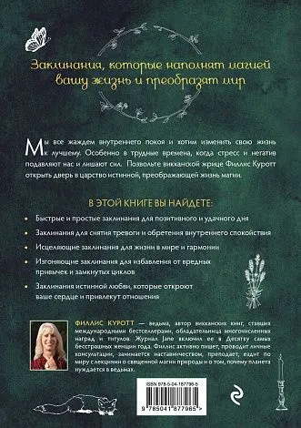 Филлис Куротт "Заклинания для хорошей жизни"