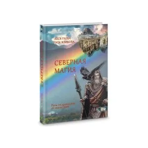 Северная магия. Руны от древностей до наших дней, Леся Глоба, Тата Изикова