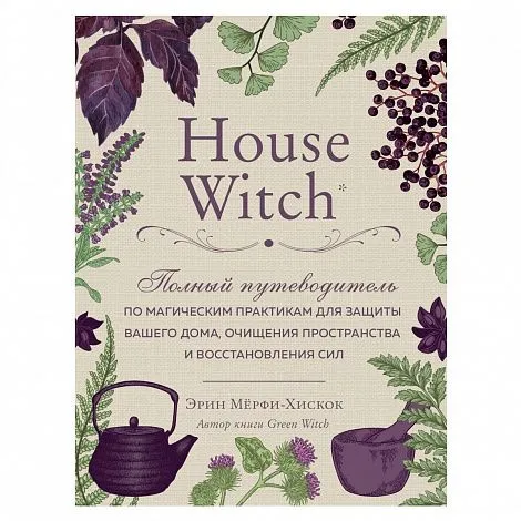 Эрин Мёрфи-Хискок "House Witch"