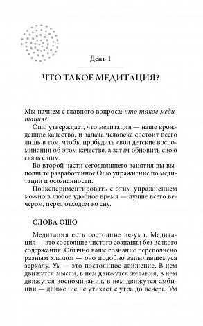 Ошо "Руководство по медитации. 21 день работы над сознанием"