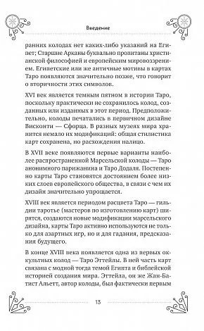 Эдуард Леванов "Таро для начинающих. Практический курс" 