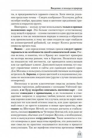 Ольна Лемберг "Таро Колесо Года. Время и цветы"