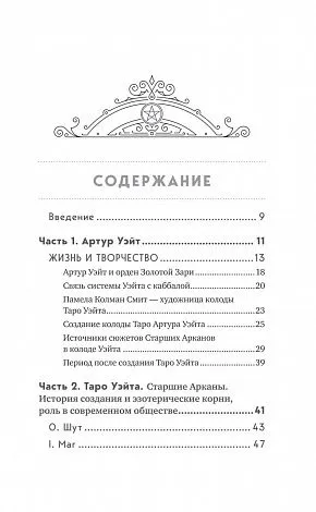 Эдуард Леванов "Таро Уэйта. История, толкование, расклады" (мягк. переплет)
