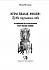 Ю.Юсупова Книга "Таро Белых кошек"