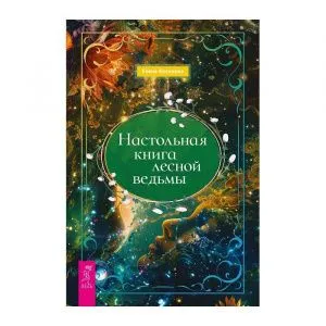 Настольная книга лесной ведьмы, Елена Косилова