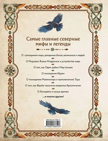 Александр Иликаев, Ренарт Шарипов "Скандинавские мифы. Книга о богах, ётунах и карлах"