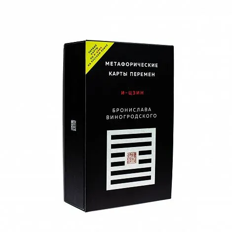 Метафорические карты перемен "И-цзин Бронислава Виногродского"