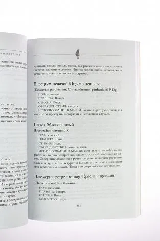 С. Каннингем "Магия трав от А до Я. Полная энциклопедия волшебных растений"