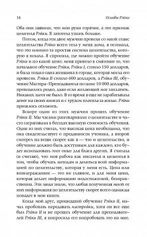 Стайн Дайяна "Основы Рэйки. Полное руководство по древнему искусству исцеления"